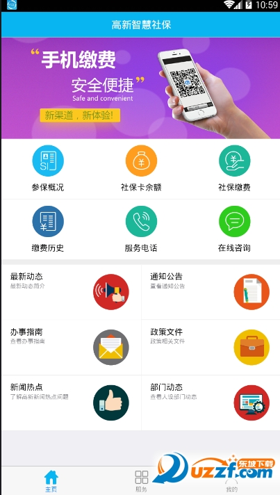 高新智慧社保安卓版 V6.4