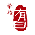 希为有曰安卓版 V1.0