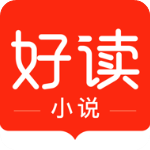 好读小说安卓官方版 V2.0.6