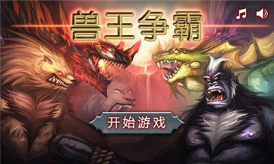 兽王争霸安卓破解版 V6.0