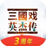 三国戏英杰传安卓版 V2.0