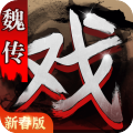 三国戏魏传安卓版 V3.0