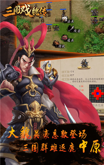 三国戏魏传安卓版 V3.0