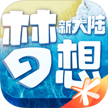 梦想新大陆安卓版 V2.6.5