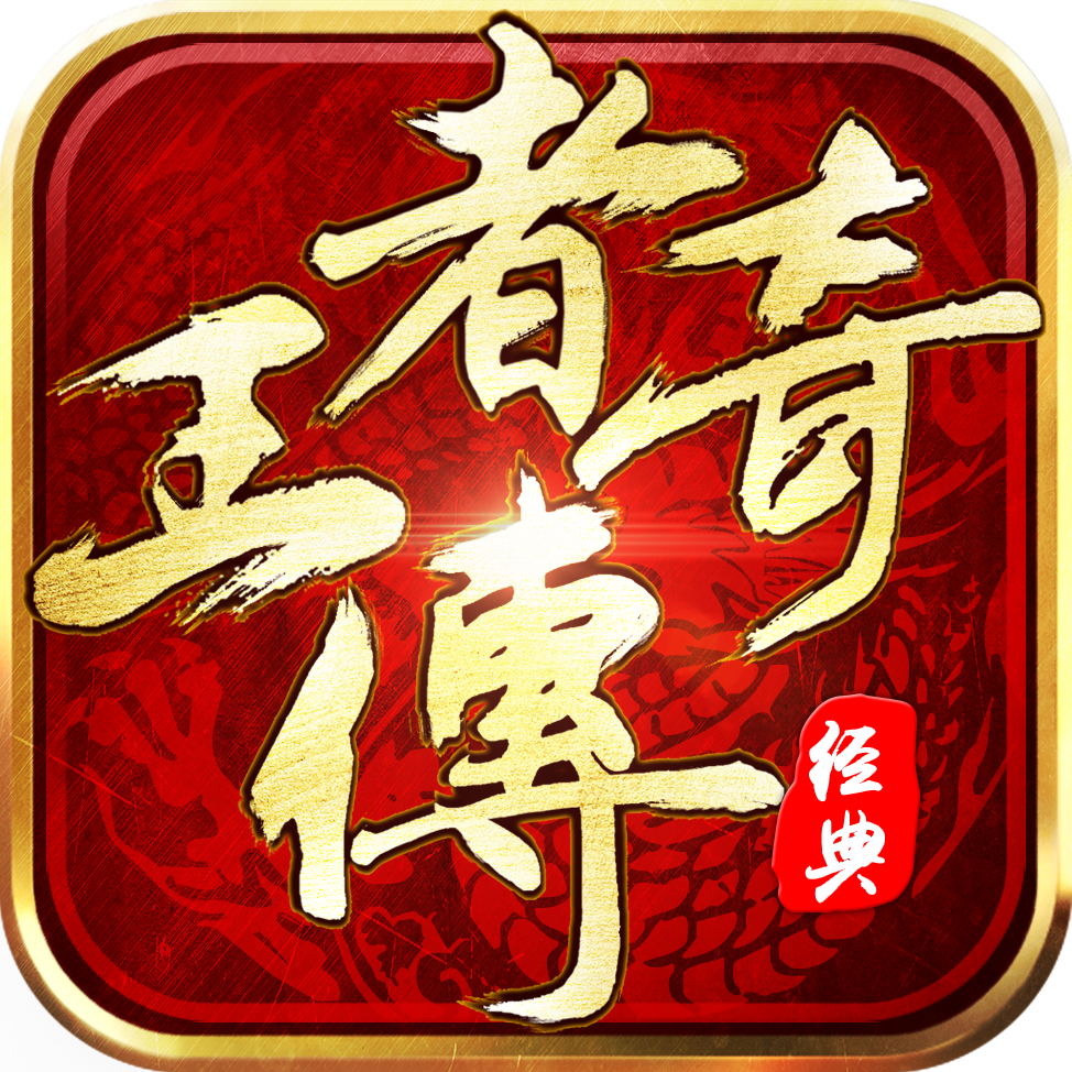 王者传奇安卓正版 V1.9