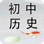 初中历史安卓版 V4.0