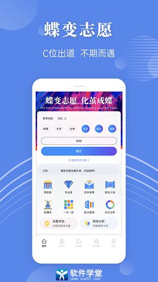 蝶变志愿安卓版 V2.0.6