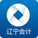 辽宁会计安卓版 V1.0.2