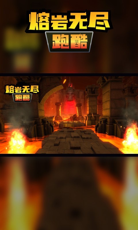 熔岩无尽跑酷安卓版 V1.0.2