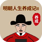 明朝人生养成记2安卓版 V3.3