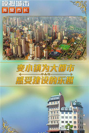 模拟城市我是市长安卓免费版 V1.9.2