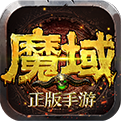 魔域安卓怀旧版 V6.9