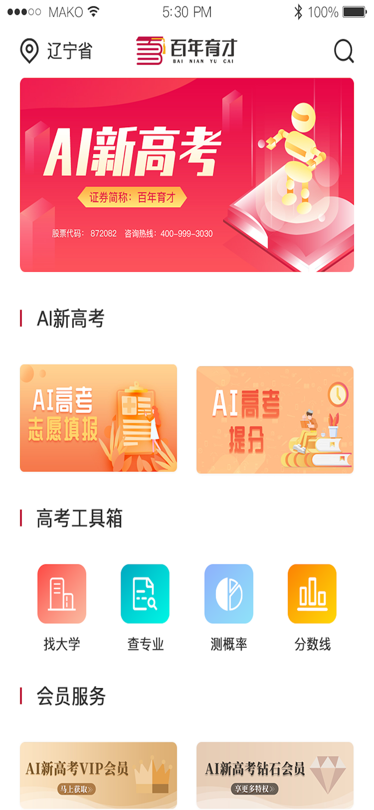 百年育才AI高考平台iPhone版 V5.11