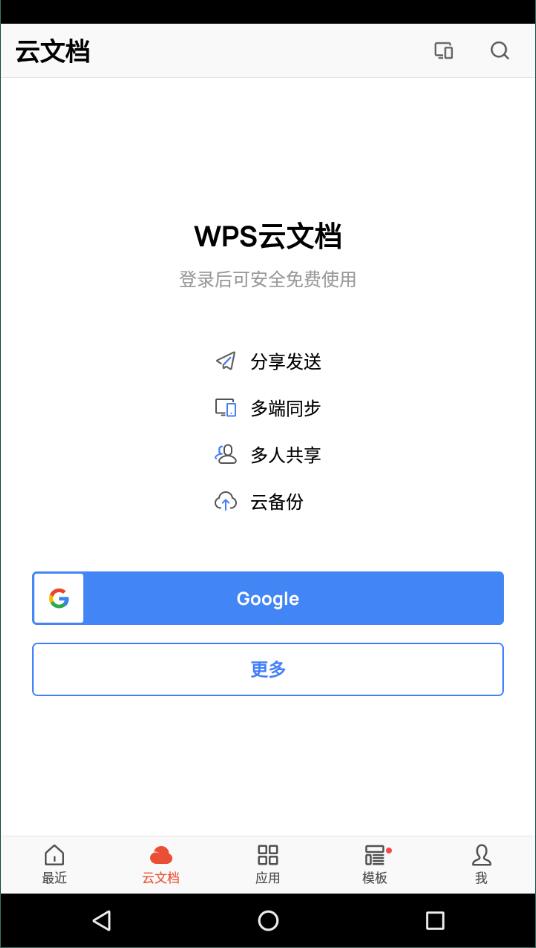 wps谷歌安卓去广告版 V6.6