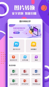 图片转换文字安卓版 V4.0.1