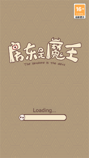 房东是魔王安卓破解版 V1.7.4