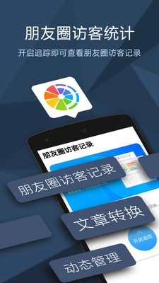 朋友圈访客记录安卓版 V1.0.1