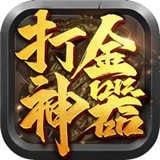 打金神器安卓版 V1.0.3