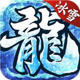 冰雪安卓高爆版 V1.0.5