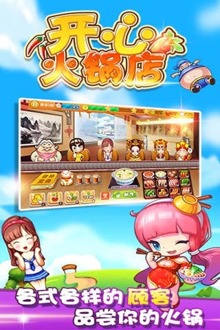 开心火锅店安卓版 V1.0.6