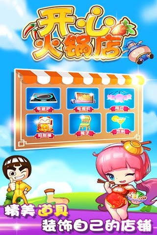 开心火锅店安卓版 V1.0.6