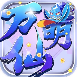 万仙萌安卓版 V2.0.8