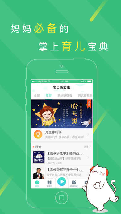 宝贝听故事iPhone版 V1.10.5