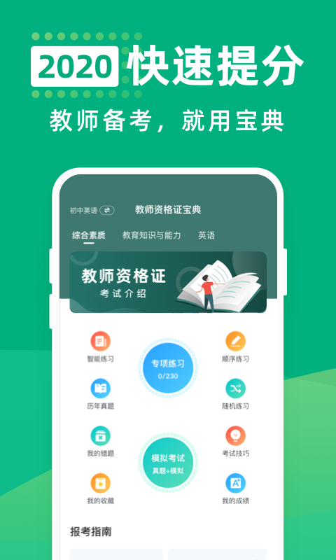 教师资格证宝典iPhone版 V2.9