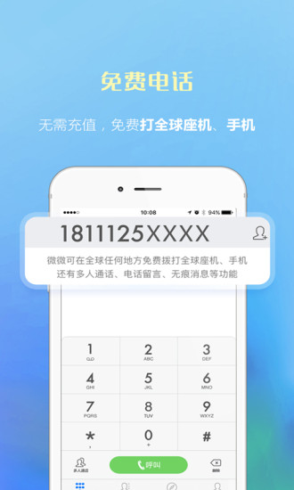 微微电话iPhone版 V3.0
