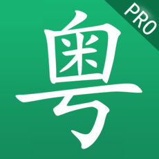 学粤语iPhone版 V1.2.4