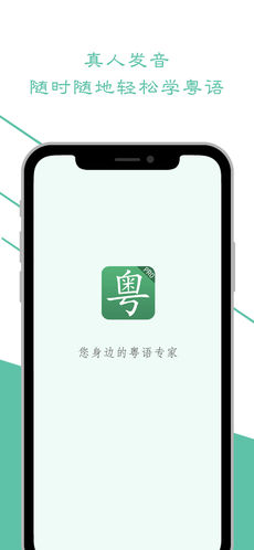 学粤语iPhone版 V1.2.4