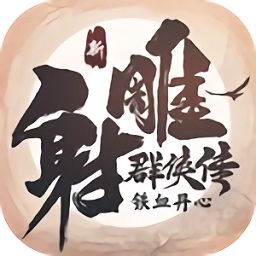 新射雕群侠传之铁血丹心安卓版 V1.9.5