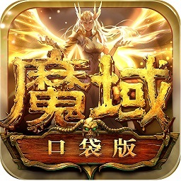 魔域安卓口袋版 V1.2.5