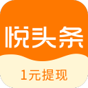 悦头条安卓版 V1.0