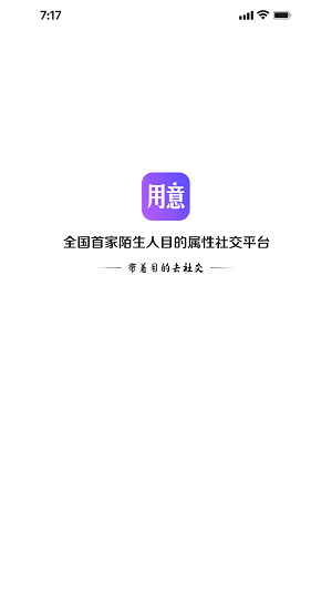 用意目的社交安卓版 V2.0