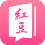 红豆小说安卓官方版 V1.2.9