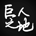 巨人之地安卓版 V2.9.6