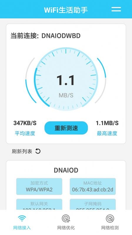 WiFi生活助手安卓版 V1.3.3