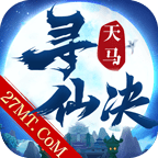 天马寻仙决安卓版 V1.3.3