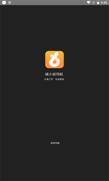 城小班司机安卓免费版 V6.3.8