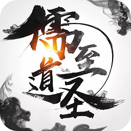 儒道至圣安卓版 V3.2.5