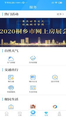 爱桐乡iPhone版 V1.5.4