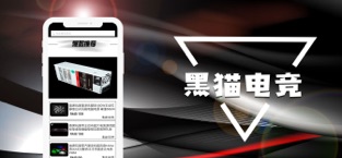 黑猫电竞iPhone版 V1.3