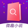 微趣小说iPhone版 V1.0.2