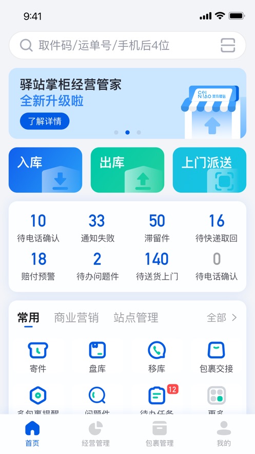 驿站掌柜iPhone版 V1.2.4