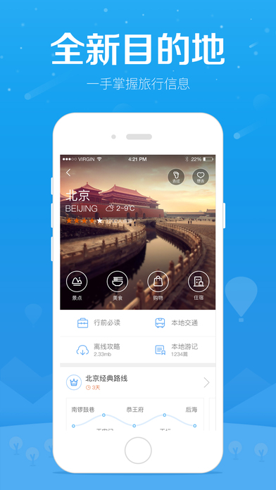 百度旅游iPhone版 V7.3.3