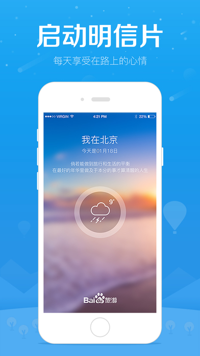 百度旅游iPhone版 V7.3.3