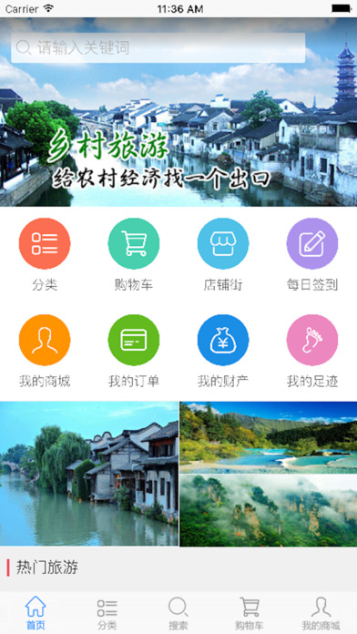 中国乡村旅游iPhone版 V1.0