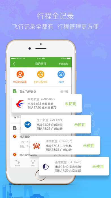 航旅纵横iPhone版 V4.3.3