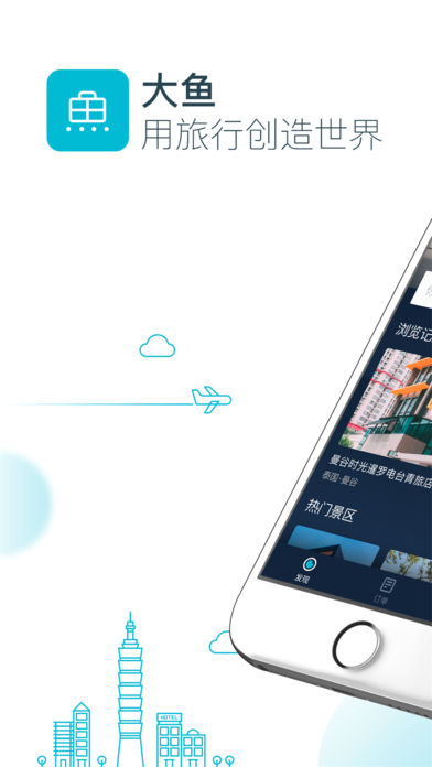 大鱼旅行iPhone版 V4.1.2
